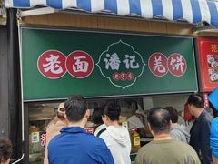 -潘记老面羌饼
