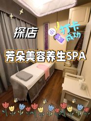 -芳朵美容养生SPA