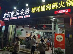-老何家后安粉·糟粕醋海鲜火锅(三亚湾椰梦长廊店)