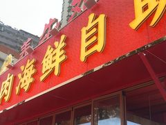 -养牛邓·潮汕牛肉海鲜自助火锅(广州店)