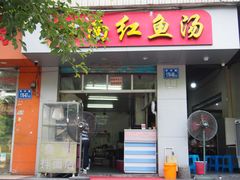 -江南红鱼汤(洋中花园店)