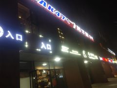 门面-AK47烤羊腿串吧(柳浪家园店)