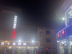 -日照大牌檔•小船海鲜(万平口店)