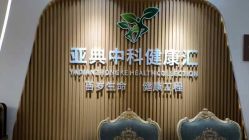 -亚典中科健康汇美容·SPA