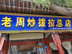 -老周炒拨拉(甘州总店)