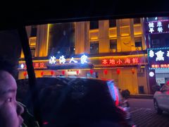 -良师门滨海人家·海鲜·家常菜(滨海城店)