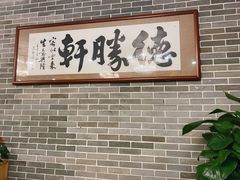 -德胜轩正宗顺德菜(宝安沙井会展中心店)