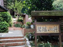 -碧瑶山庄