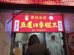 -五道口枣糕王(成府路店)