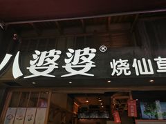 门面-八婆婆烧仙草(曾厝垵店)