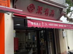 -万寿斋(山阴路店)