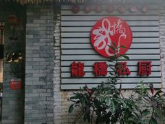 门面-龙桥私厨·姜花菊花过桥鱼·顺德菜(容桂店)