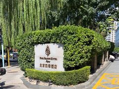 -北京四季酒店
