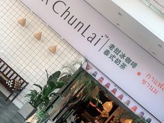 门面-春莱·老挝咖啡·泰式奶茶(钟楼店)