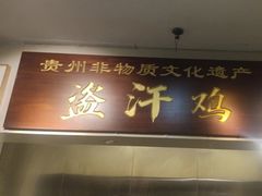 -黔城故事(虎峰别墅店)