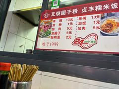 -晓芬叉烧圆子粉