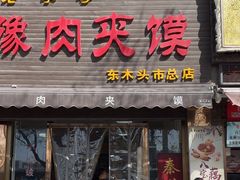 -秦豫肉夹馍(骡马市总店)