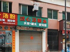 -透心凉糖水(听海居店)