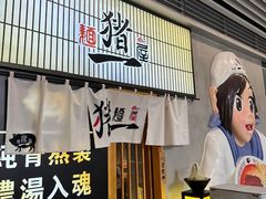 -麺屋猪一(仁恒梦店)