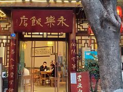 门面-永乐饭店