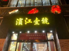 门面-新榕记滨江壹號