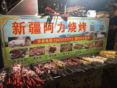 -新疆阿力烧烤