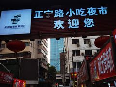 -正宁路小吃夜市