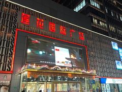 -莲花国际广场