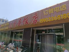 门面-龙香居海鲜浑锅家常菜·特色驴肉