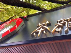 -茶颜悦色(登高路上店)