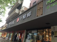 门面-谭师爷龙抄手(白下路店)