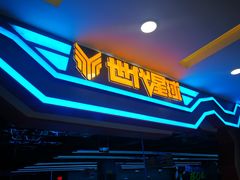 -世代星球·保龄球·镭战真人CS·团建(杨浦店)