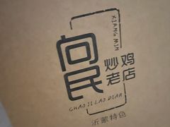 -向民炒鸡老店(金泰华府店)