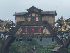 -古龙峡云天玻霸