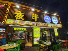 门面-夜牛潮汕鲜牛肉火锅店(翻身店)
