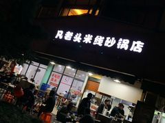 门面-凡老头米线砂锅(古荡新村西粮站)