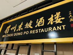 -眉州东坡(通州店)