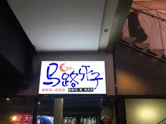 门面-马路牙子地桌烤肉(工体店)