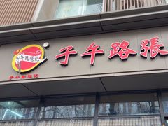 -子午路张记肉夹馍(翠华路店)