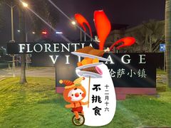 -佛罗伦萨小镇广佛名品奥特莱斯(疏港路店)