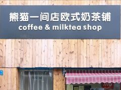 -熊猫一间店欧式奶茶铺