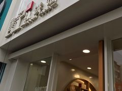 门面-詹记桃酥(宿州路店)