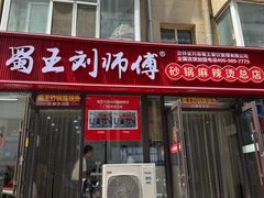 -蜀王砂锅总店