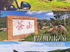 -蔚县茶山村
