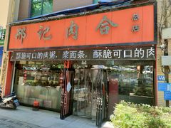 门面-邢记肉合(丹尼斯店)
