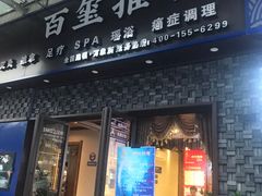 -百玺推拿·SPA·瑶浴(万象店)