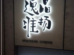 -逸品淮扬(东方渔人码头店)