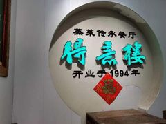 -得意楼蒸菜馆