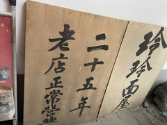 -玲玲面屋