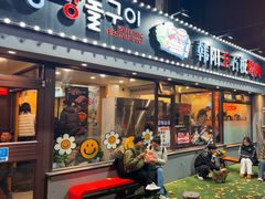 -韩阳王石板烤肉